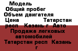  › Модель ­ Daewoo Nexia › Общий пробег ­ 159 000 › Объем двигателя ­ 1 600 › Цена ­ 82 000 - Татарстан респ., Казань г. Авто » Продажа легковых автомобилей   . Татарстан респ.,Казань г.